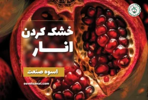 خشک کردن انار