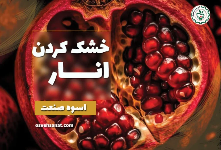 خشک کردن انار