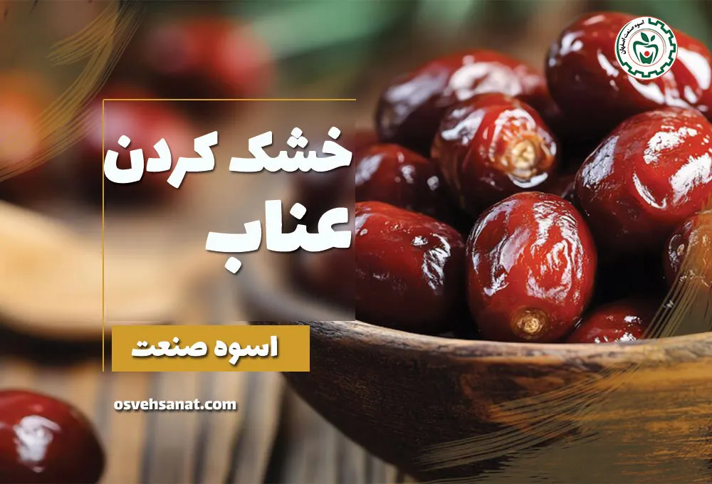 خشک کردن عناب