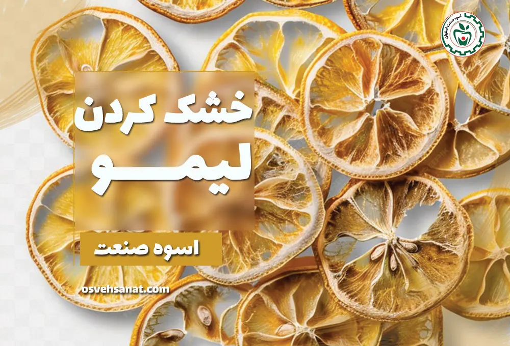 خشک کردن لیمو