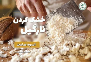 خشک کردن نارگیل