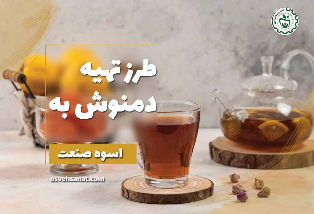 طرز تهیه دمنوش به