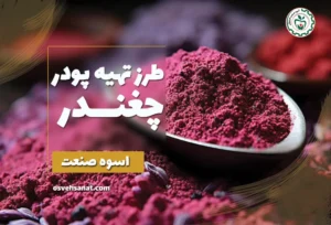 طرز تهیه پودر چغندر