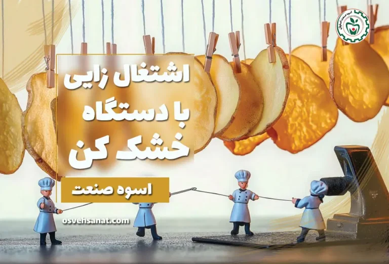 اشتغال زایی با دستگاه خشک کن