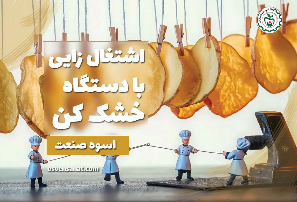 اشتغال زایی با دستگاه خشک کن