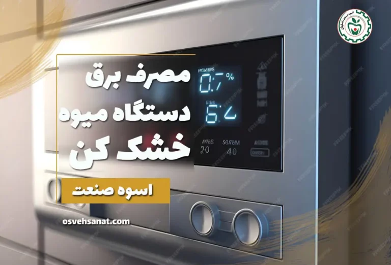مصرف برق میوه خشک کن