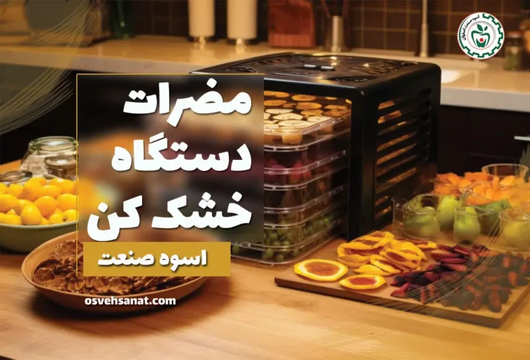 مضرات دستگاه خشک کن