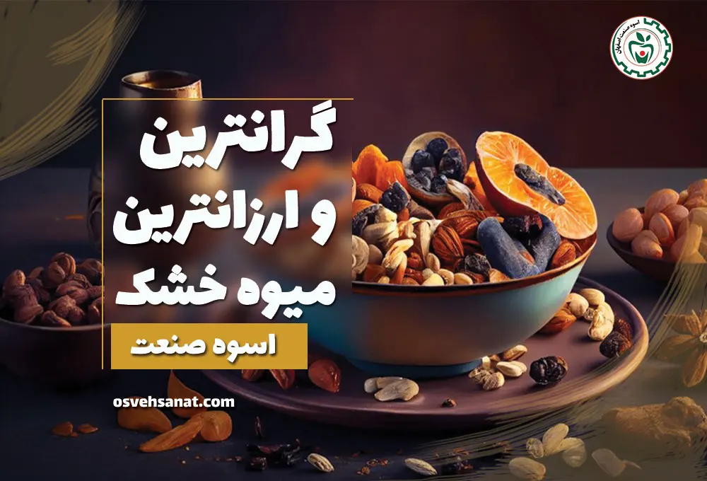 کدام میوه خشک ارزان تر و گران تر است