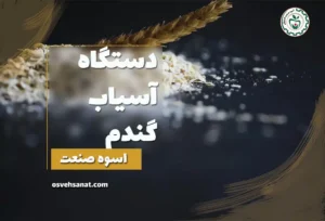 آسیاب گندم