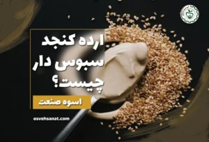 ارده کنجد سبوس دار