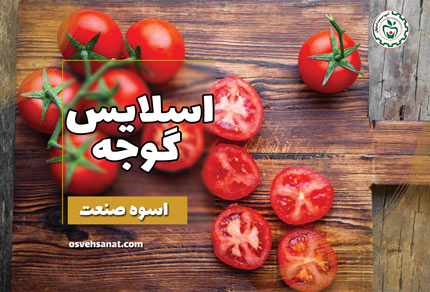 اسلایس گوجه فرنگی