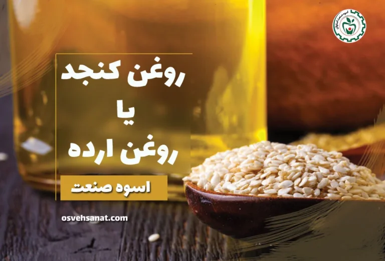 روغن کنجد یا روغن ارده