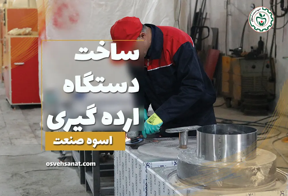 ساخت دستگاه ارده گیری