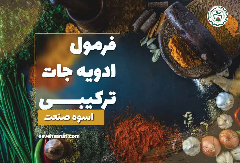 فرمول ادویه ترکیبی