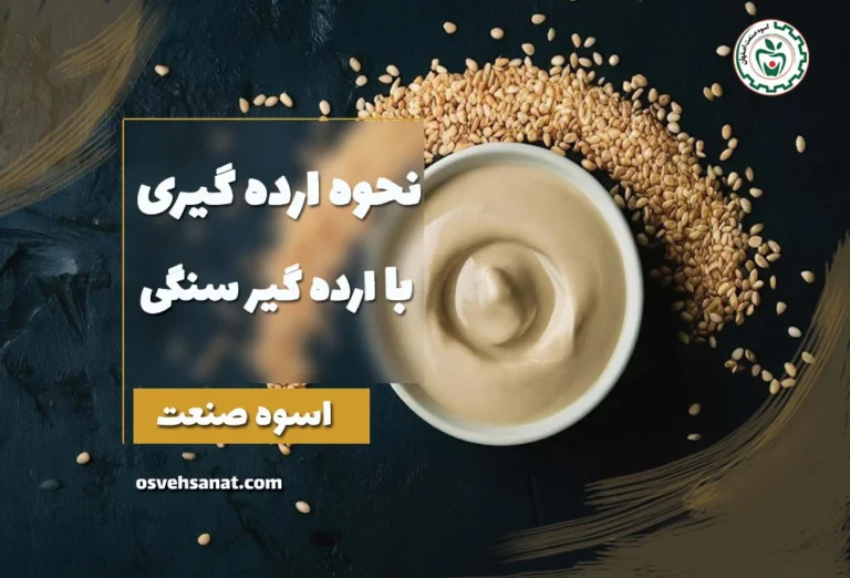 نحوه ارده گیری با دستگاه ارده سنگی