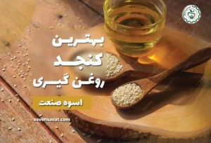 بهترین نوع کنجد برای روغن گیری