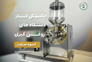 چگونگی کار دستگاه روغن گیری پرس سرد