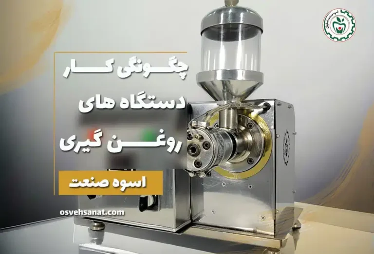 چگونگی کار دستگاه روغن گیری پرس سرد