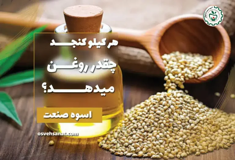 هر کیلو کنجد چقدر روغن می دهد