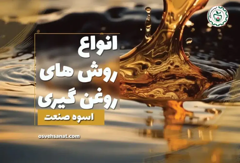 انواع روش های روغن گیری