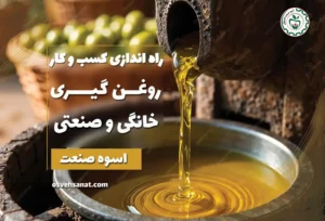 راه اندازی کسب و کار روغن گیری خانگی و صنعتی