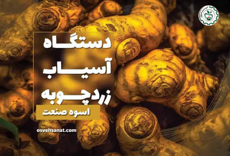 آسیاب زردچوبه