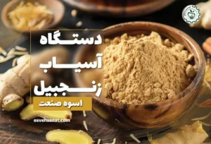 زنجبیل آسیاب شده