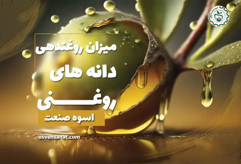 میزان روغن دهی دانه های روغنی