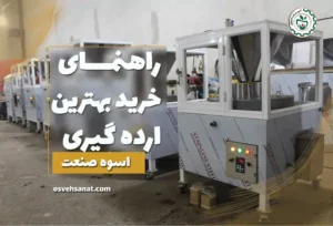 راهنمای خرید دستگاه ارده گیری سنتی