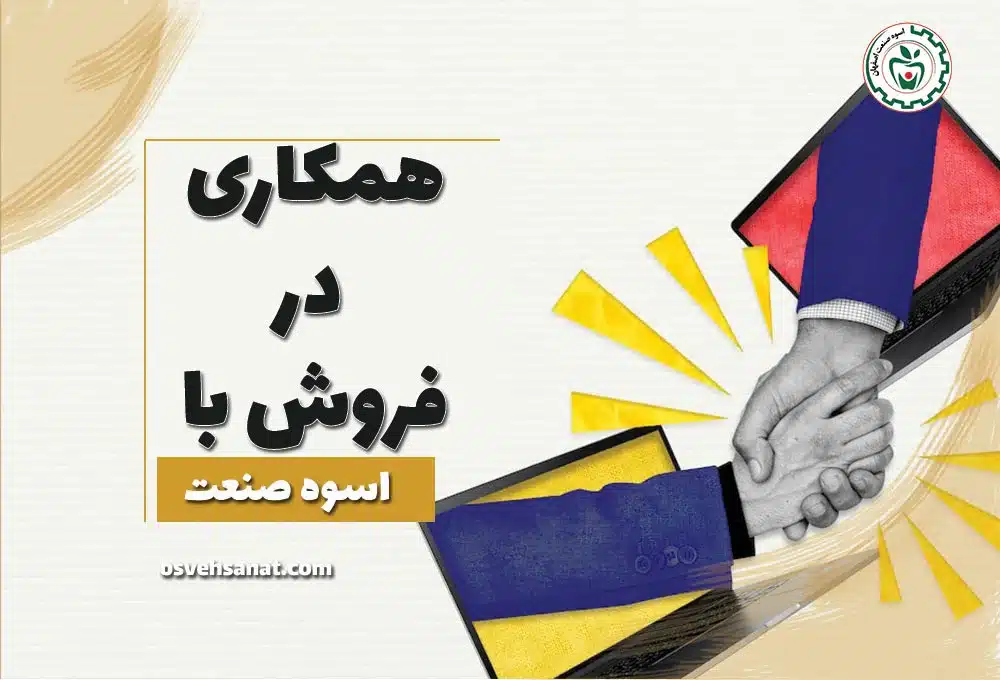 همکاری در فروش با اسوه صنعت