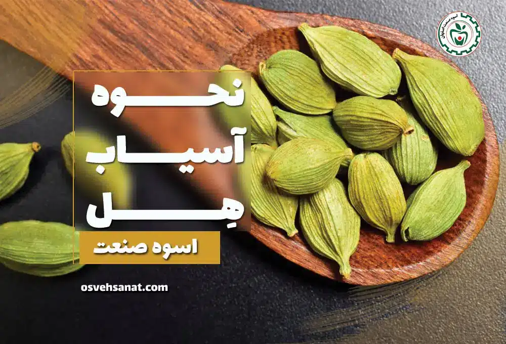 نحوه آسیاب هل