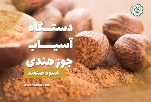 آسیاب جوز هندی