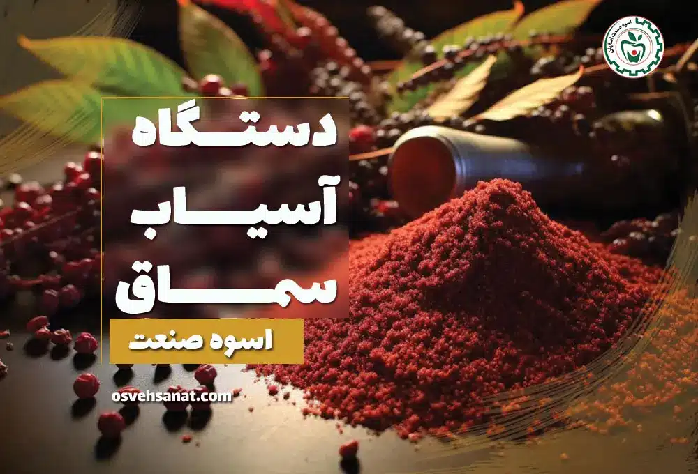 دستگاه آسیاب سماق