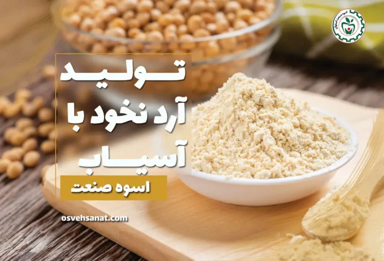 تولید آرد نخود با دستگاه آسیاب