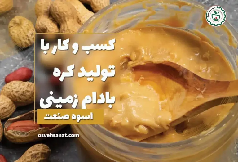 کسب و کار با تولید کره بادام زمینی