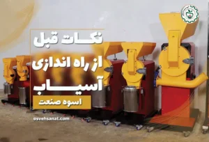 هشدار قبل از راه اندازی آسیاب