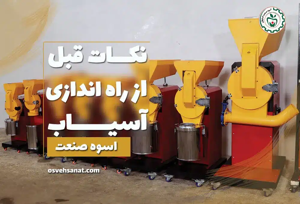 هشدار قبل از راه اندازی آسیاب