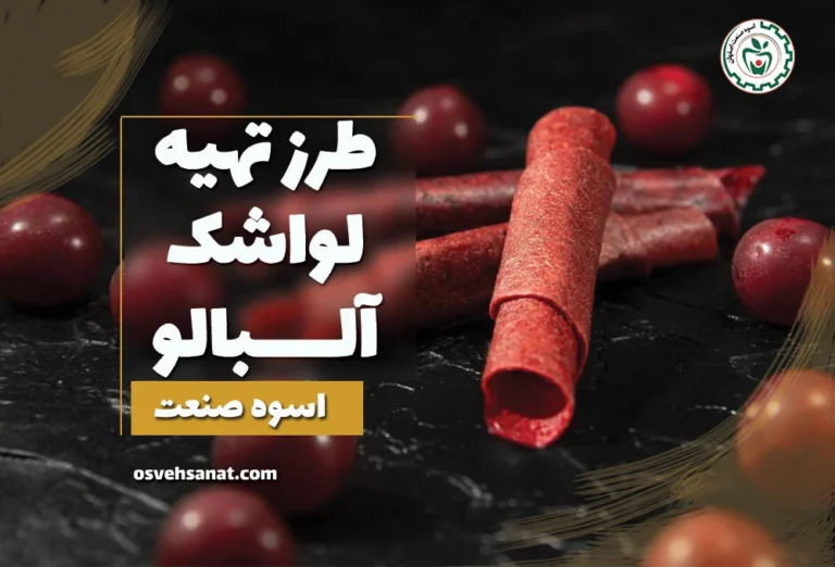 طرز تهیه لواشک آلبالو