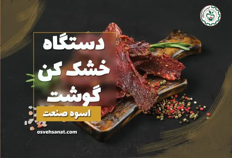 گوشت خشک شده
