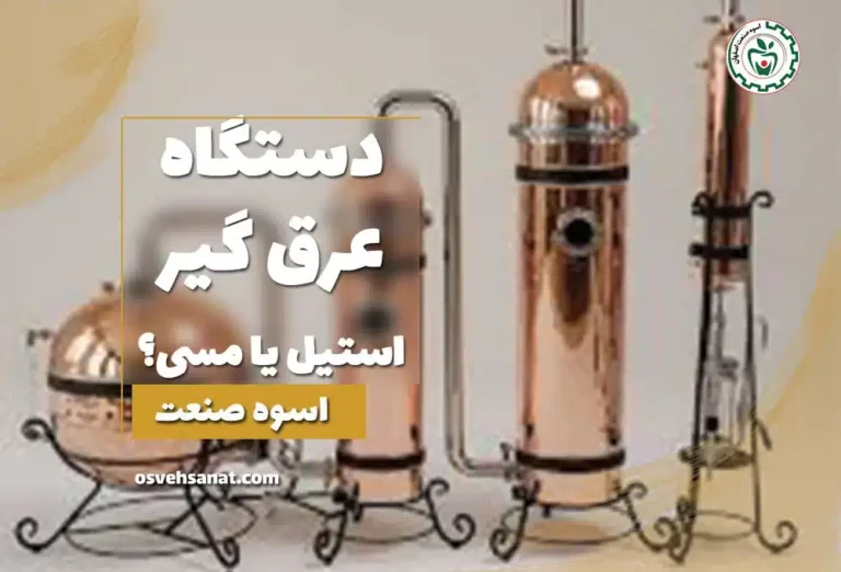 دستگاه عرق گیر مسی یا استیل؟