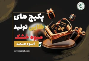 پکیج های طلایی تولید میوه خشک