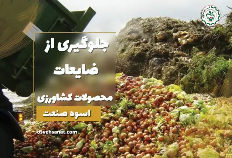 جلوگیری از ضایعات کشاورزی