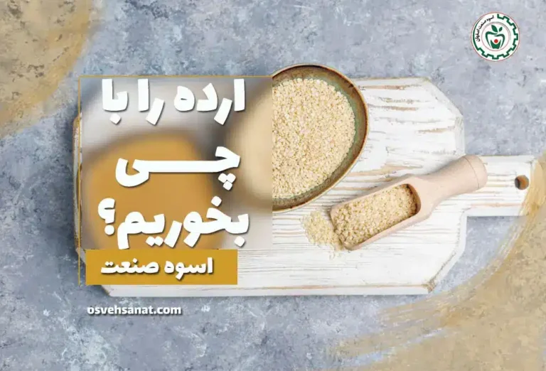 با ارده چی بخوریم