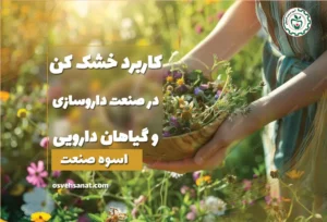 کاربرد خشک کن در صنعت دارو سازی و گیاهان دارویی