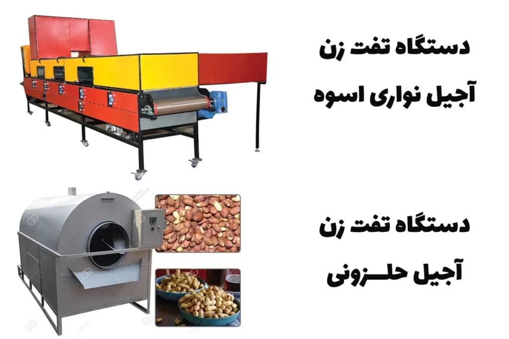 مقایسه تقت زن آجیل نواری با تفت زن آجیل حلزونی
