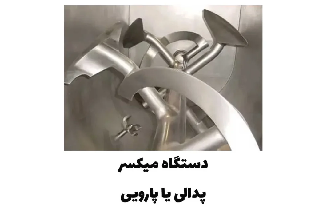 دستگاه میکسر پارویی یا پدالی