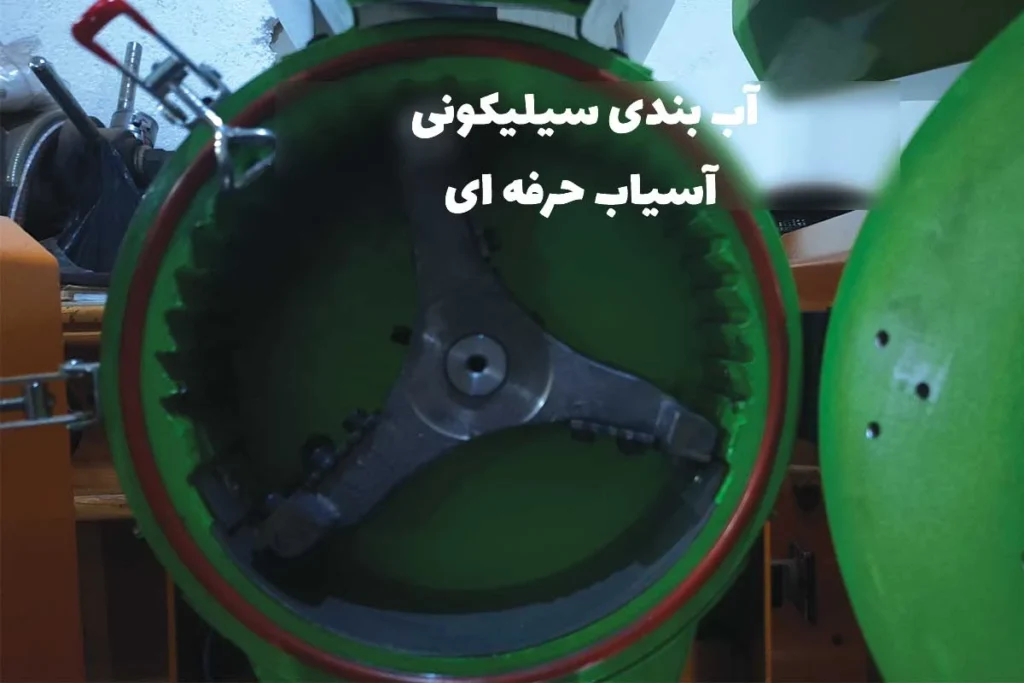 آب بندی سیلیکونی دستگاه آسیاب حرفه ای