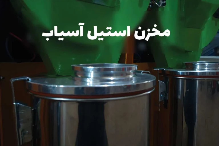 مخزن استیل دستگاه آسیاب