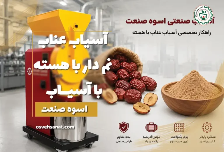 آسیاب عناب نم دار با هسته با دستگاه آسیاب صنعتی اسوه