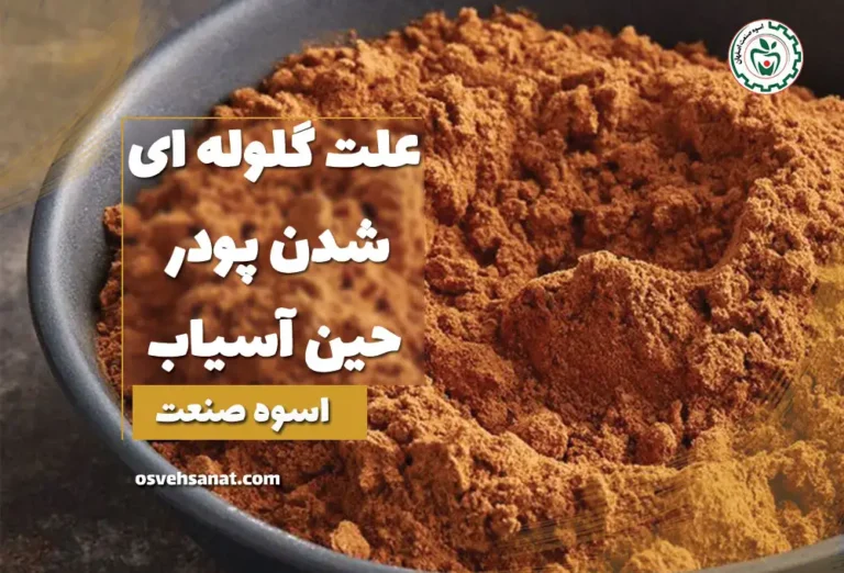 علت گلوله ای شدن پودر هنگام آسیاب کردن